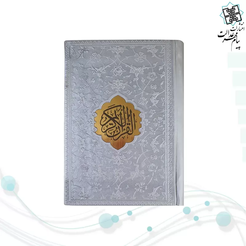 قرآن نیم جیبی داخل رنگی چرم