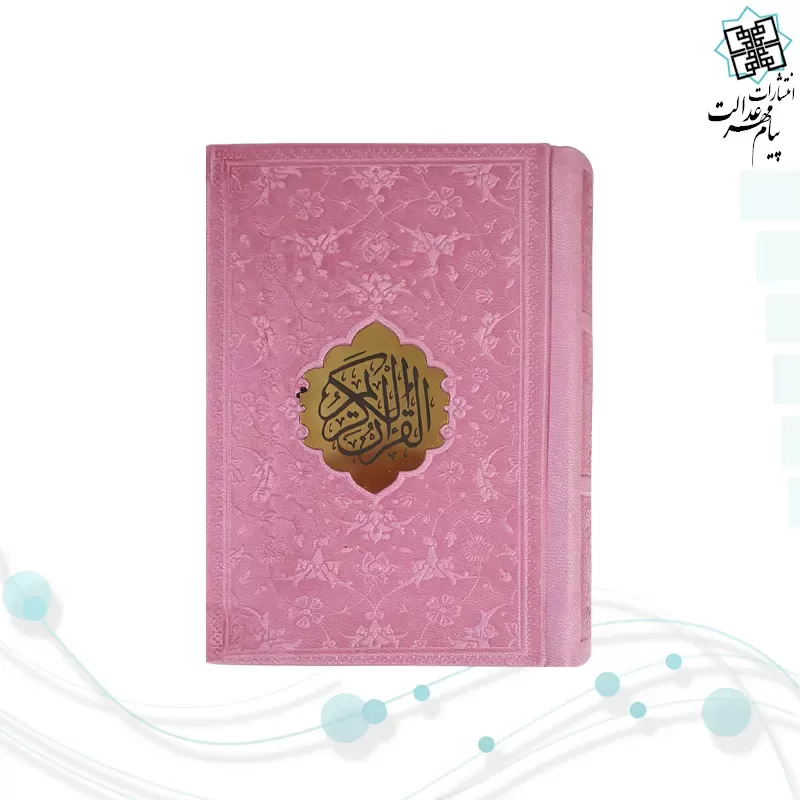 قرآن نیم جیبی داخل رنگی چرم
