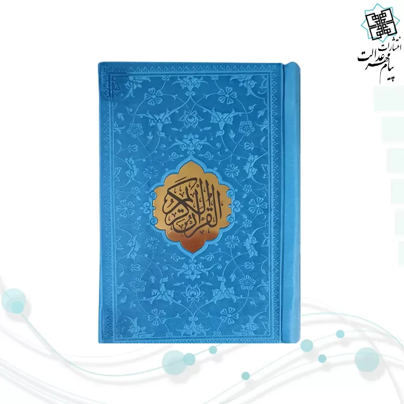 قرآن نیم جیبی داخل رنگی چرم