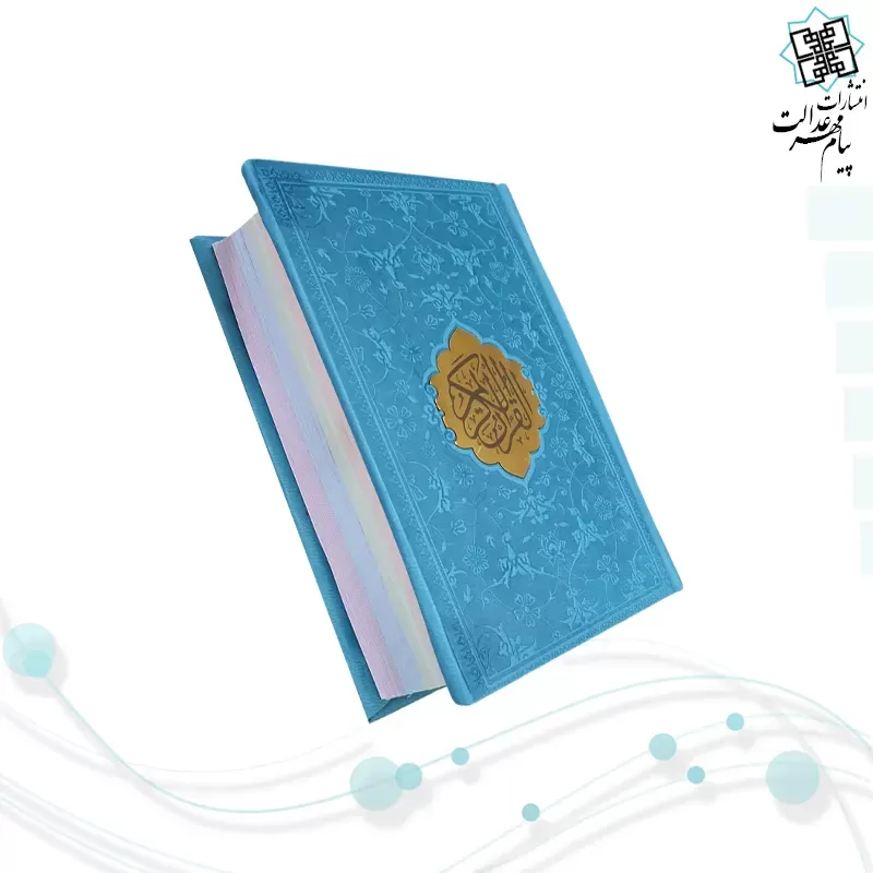 قرآن نیم جیبی داخل رنگی چرم