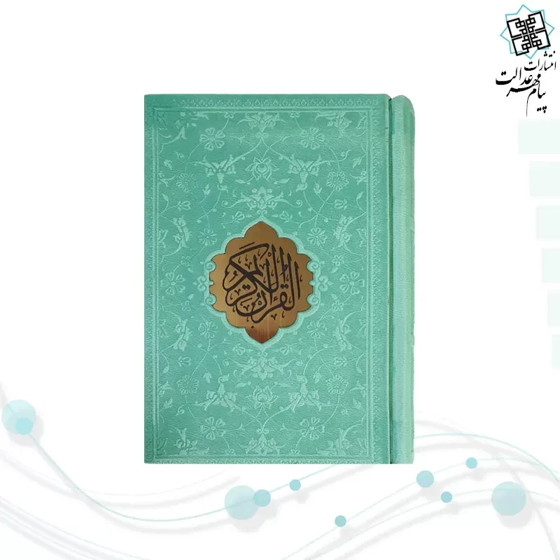 قرآن نیم جیبی داخل رنگی چرم