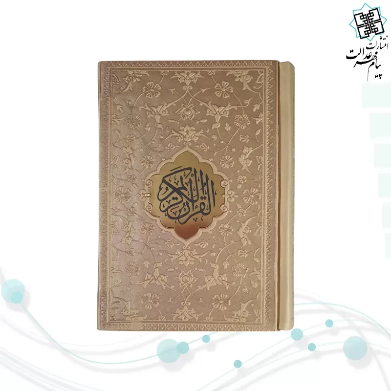 قرآن نیم جیبی داخل رنگی چرم