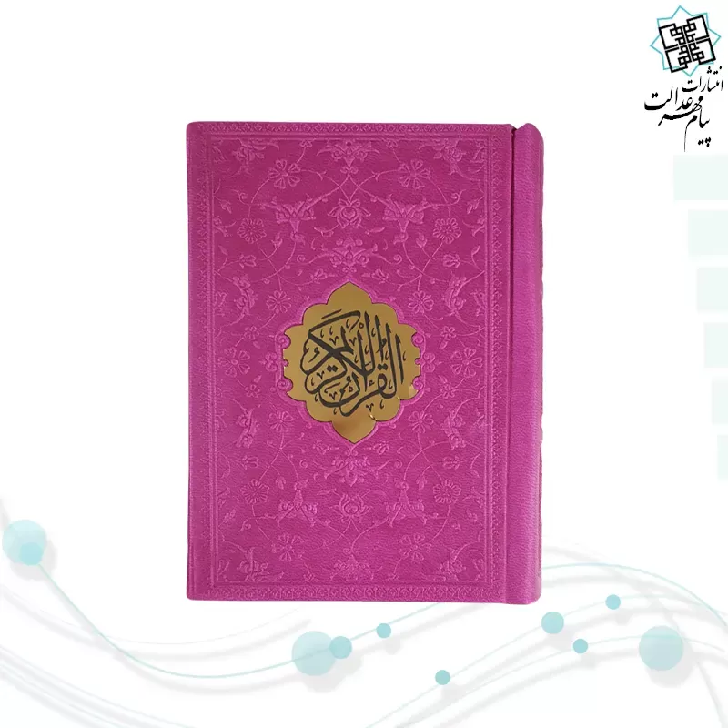 قرآن نیم جیبی داخل رنگی چرم
