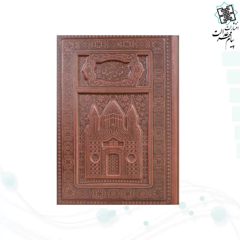 مثنوی معنوی وزیری تحریر چرم برجسته لبچاپ بدون قاب