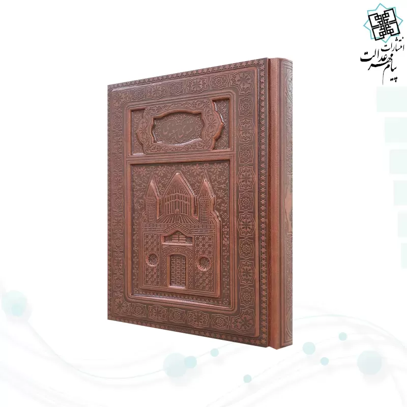 مثنوی معنوی وزیری تحریر چرم برجسته لبچاپ بدون قاب