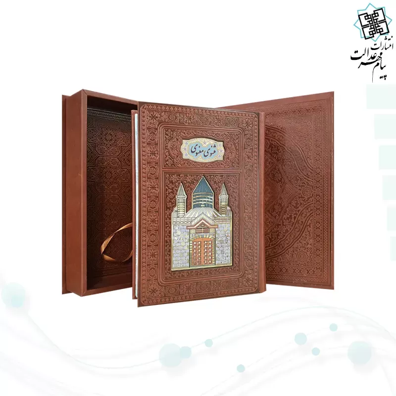 مثنوی معنوی وزیری گلاسه چرم جعبه دار پلاکدار لبچاپ
