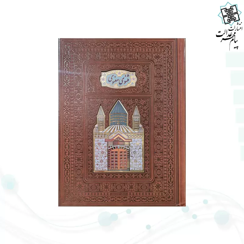 مثنوی معنوی وزیری گلاسه چرم جعبه دار پلاکدار لبچاپ