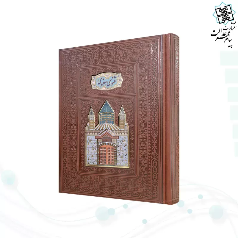 مثنوی معنوی وزیری گلاسه چرم جعبه دار پلاکدار لبچاپ