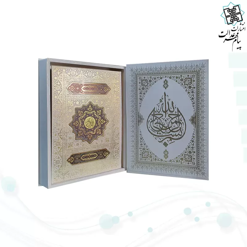 قرآن رحلی سلطانی معطر بدون ترجمه گالینگور سفید جعبه دار با پلاک رنگی