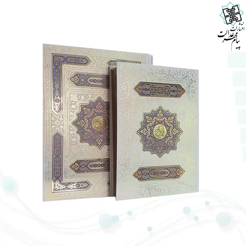 قرآن رحلی سلطانی معطر بدون ترجمه گالینگور سفید جعبه دار با پلاک رنگی