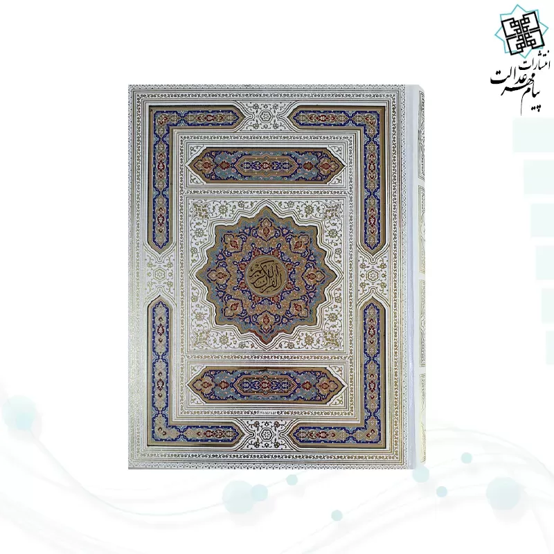 قرآن رحلی سلطانی معطر بدون ترجمه گالینگور سفید جعبه دار با پلاک رنگی