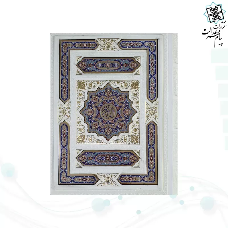 قرآن وزیری معطر بدون ترجمه چرم سفید جعبه دار پلاک رنگی