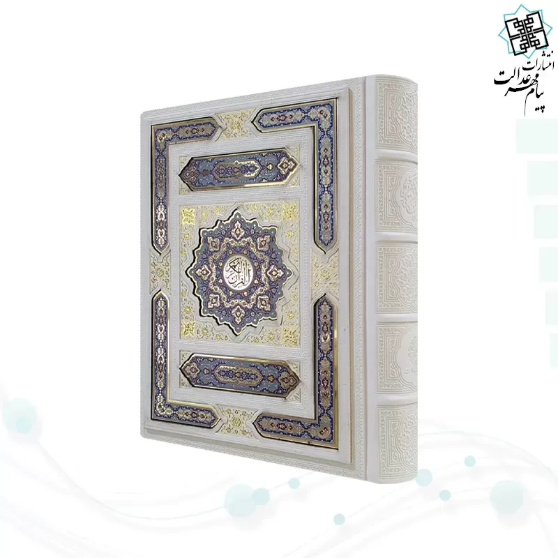 قرآن وزیری معطر بدون ترجمه چرم سفید جعبه دار پلاک رنگی
