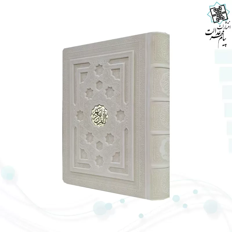 قرآن وزیری معطر بدون ترجمه چرم سفید جعبه دار برجسته نفیس