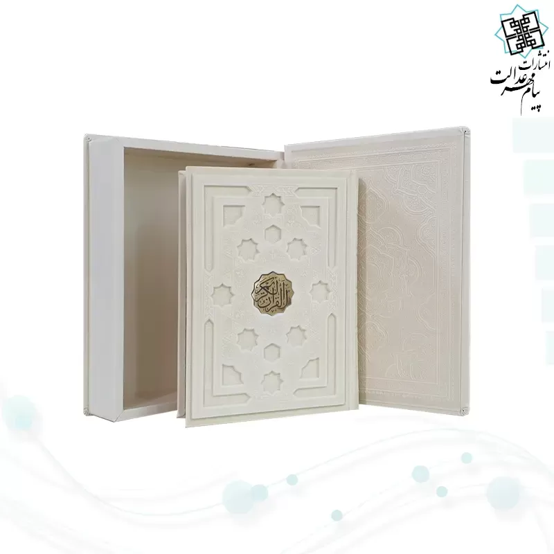 قرآن وزیری معطر بدون ترجمه چرم سفید جعبه دار برجسته نفیس