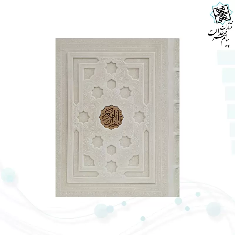قرآن وزیری معطر بدون ترجمه چرم سفید جعبه دار برجسته نفیس
