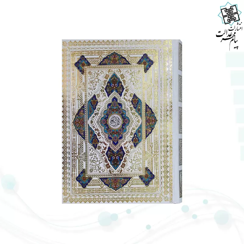 قرآن وزیری تحریر جعبه دار سفید عروس با رویداد