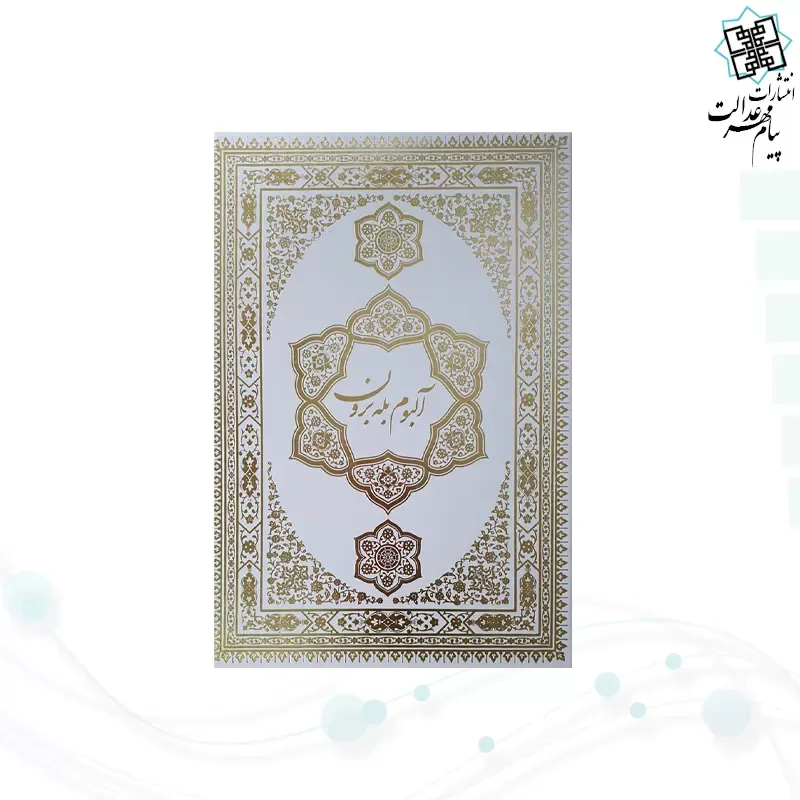 قرآن وزیری تحریر جعبه دار سفید عروس با رویداد
