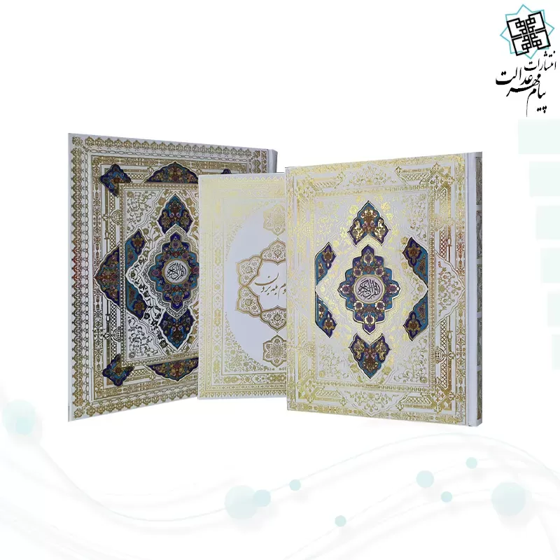 قرآن وزیری تحریر جعبه دار سفید عروس با رویداد