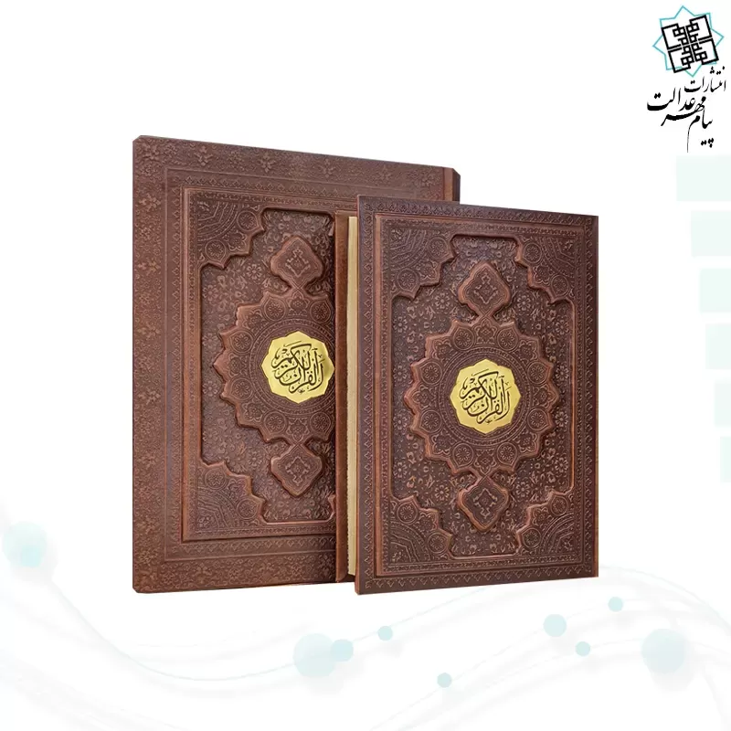 قرآن وزیری گلاسه چرم جعبه دار برجسته نفیس