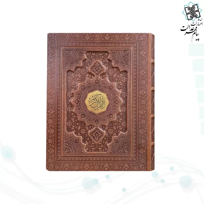 قرآن وزیری گلاسه چرم جعبه دار برجسته نفیس