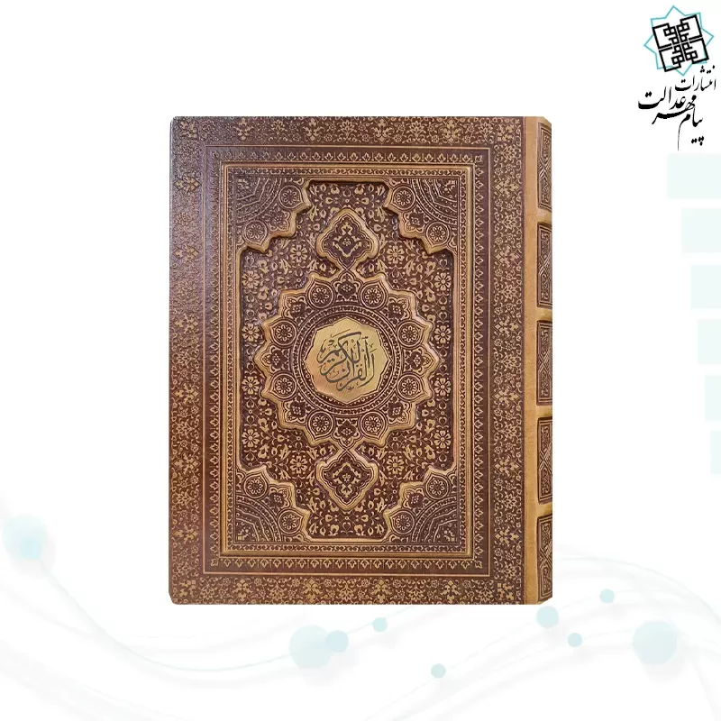 قرآن وزیری گلاسه چرم جعبه دار برجسته نفیس