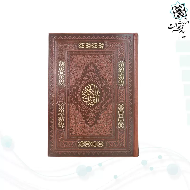 قرآن وزیری بدون ترجمه کاغذ کرم چرم بدون قاب
