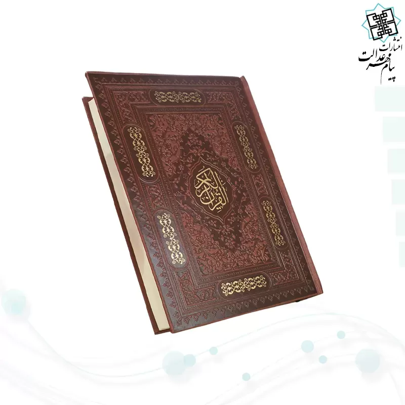 قرآن وزیری بدون ترجمه کاغذ کرم چرم بدون قاب