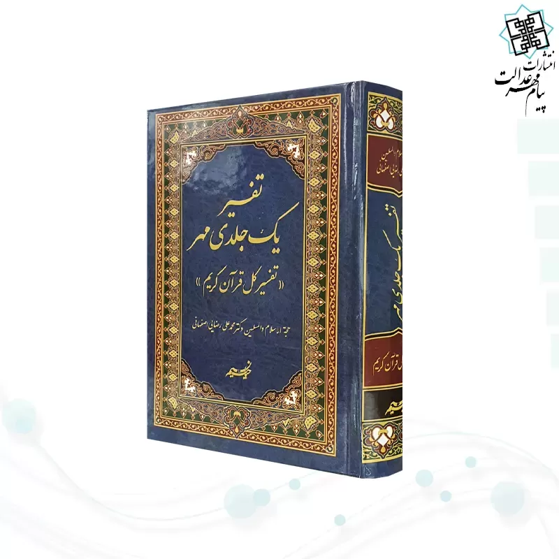 تفسیر تک جلدی مهر دکتر رضایی
