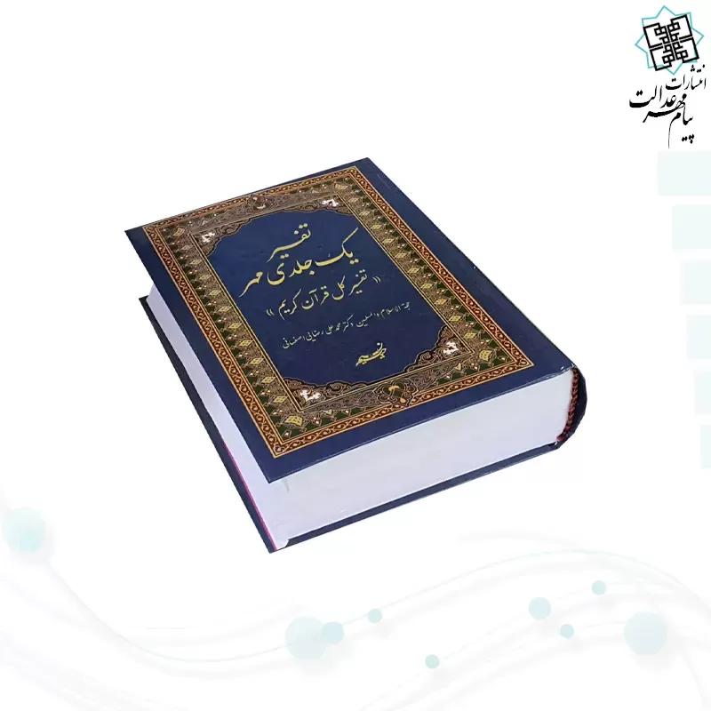 تفسیر تک جلدی مهر دکتر رضایی