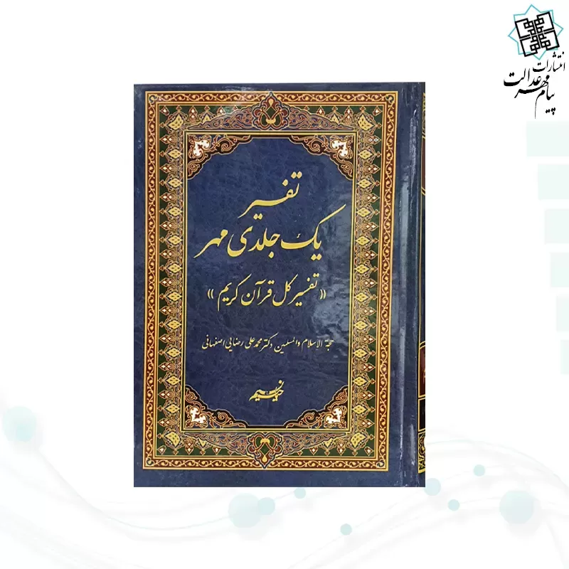 تفسیر تک جلدی مهر دکتر رضایی