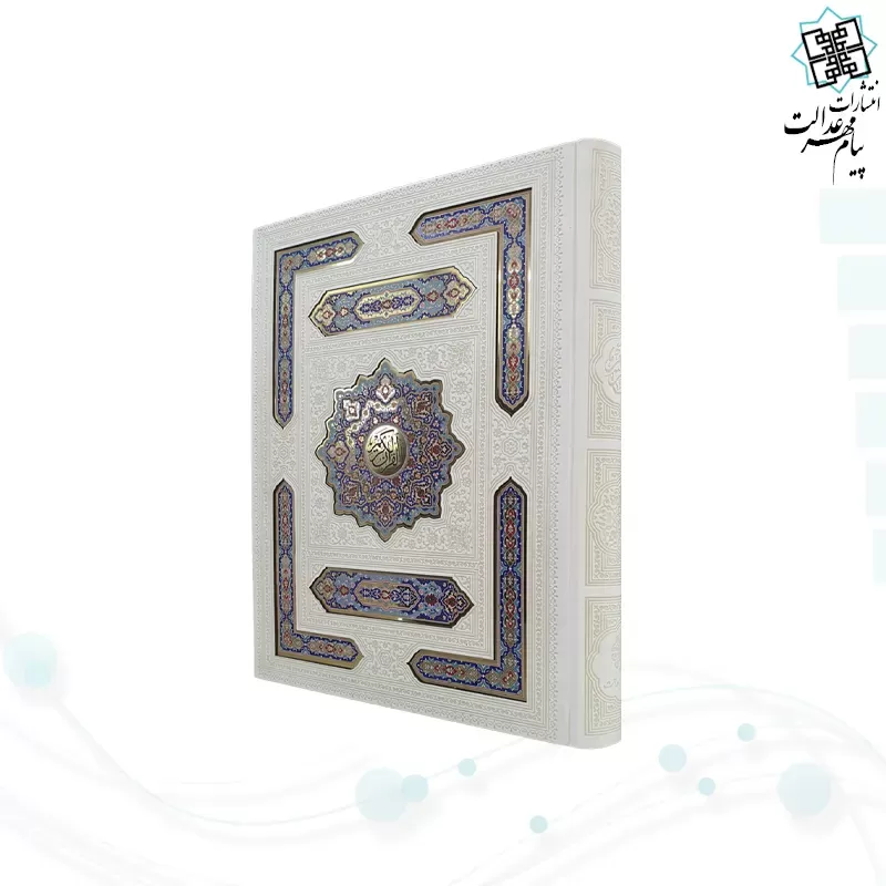 قرآن رحلی سلطانی بدون ترجمه گلاسه چرم سفید جعبه دار با پلاک رنگی