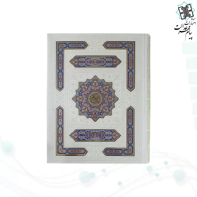 قرآن رحلی سلطانی بدون ترجمه گلاسه چرم سفید جعبه دار با پلاک رنگی
