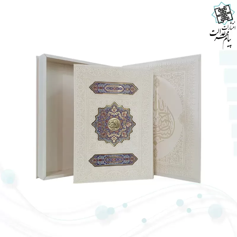 قرآن رحلی سلطانی بدون ترجمه گلاسه چرم سفید جعبه دار با پلاک رنگی