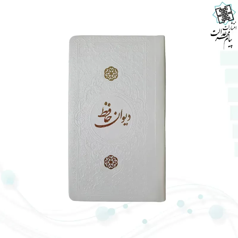 دیوان حافظ پالتویی چرم با فال 