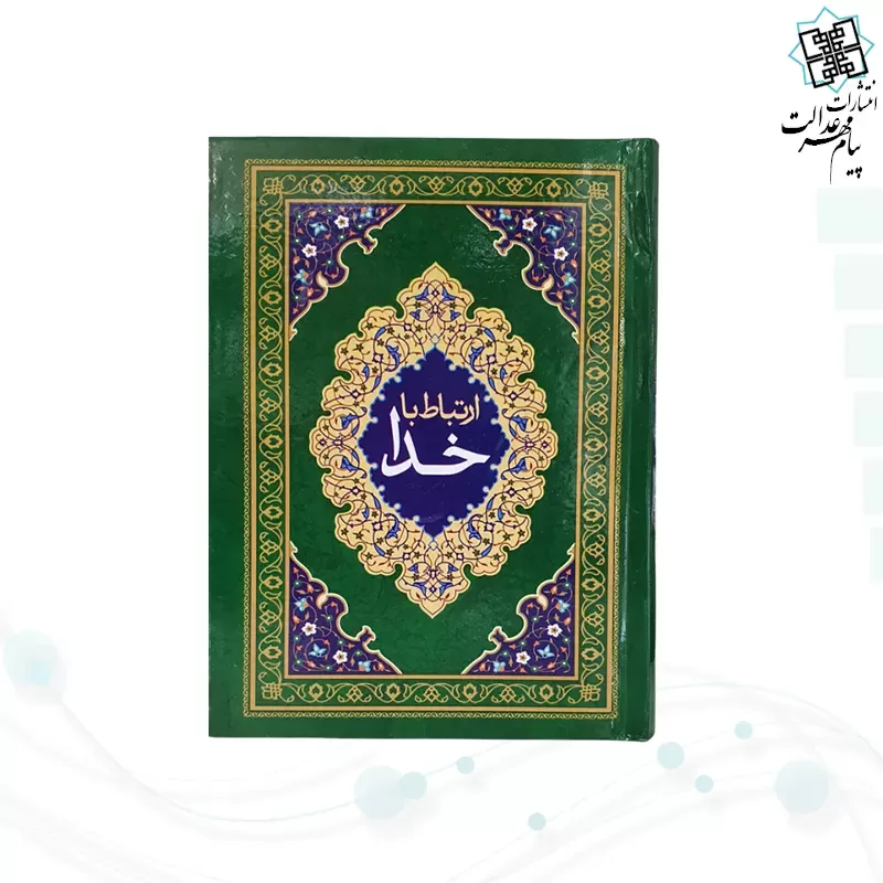 ارتباط با خدا جیبی جلد سلفون جلدرنگی