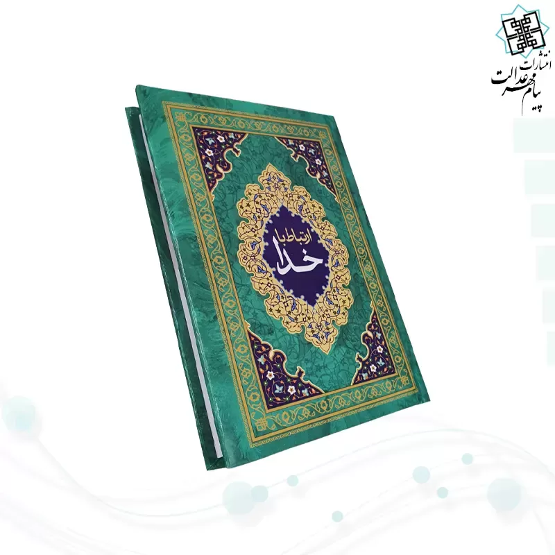 ارتباط با خدا جیبی جلد سلفون جلدرنگی