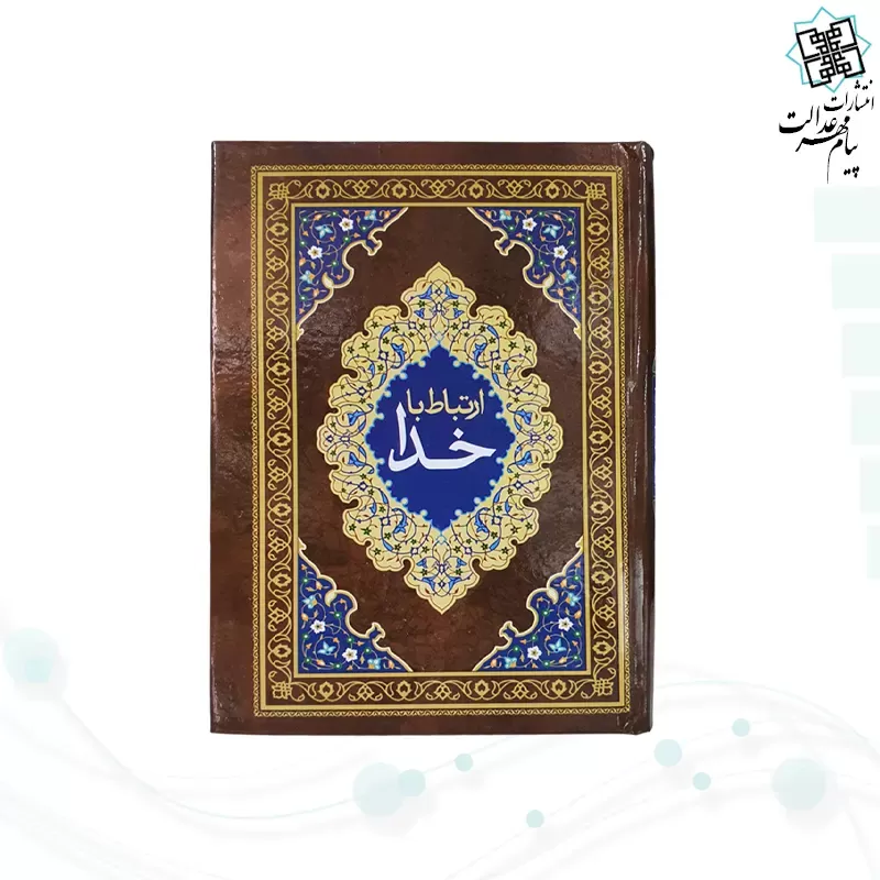 ارتباط با خدا جیبی جلد سلفون جلدرنگی