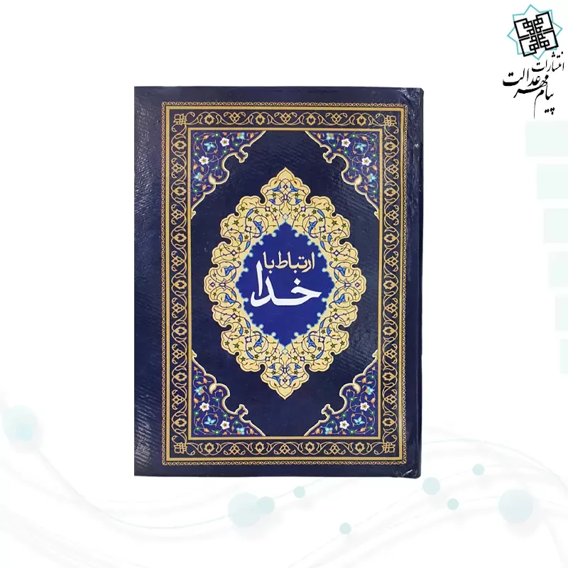ارتباط با خدا جیبی جلد سلفون جلدرنگی
