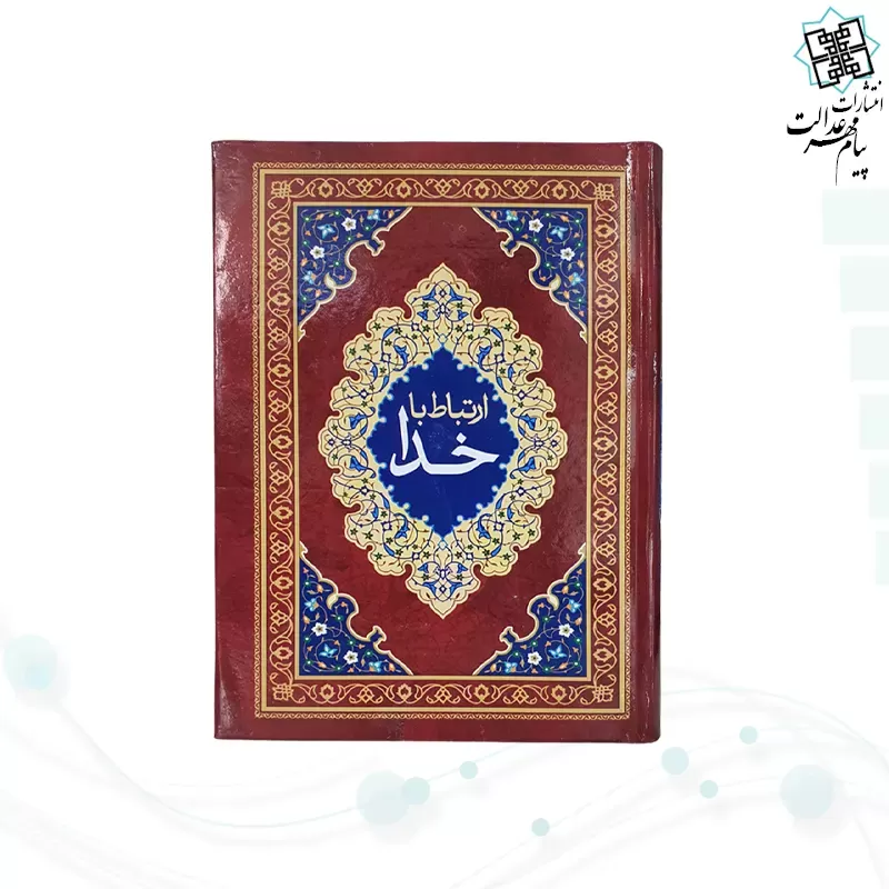 ارتباط با خدا جیبی جلد سلفون جلدرنگی