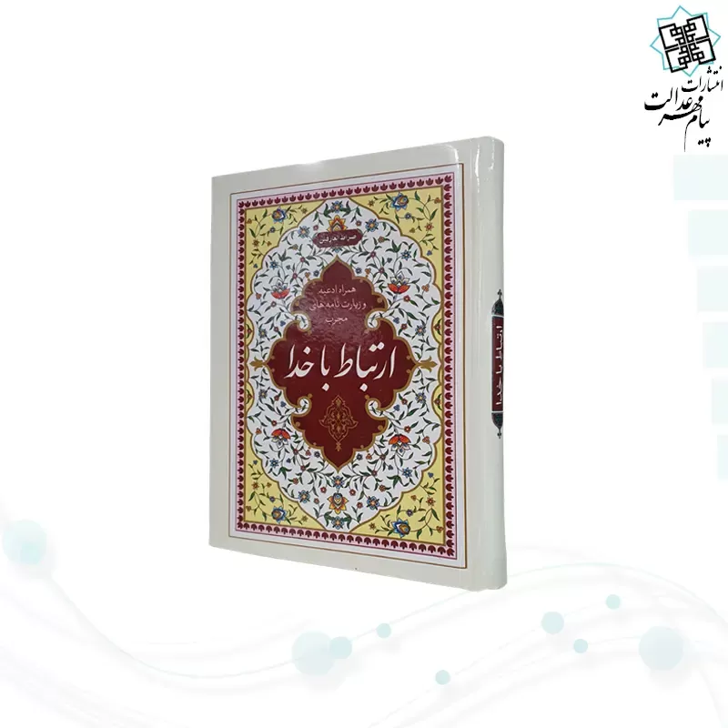 ارتباط با خدا جیبی جلد سلفون