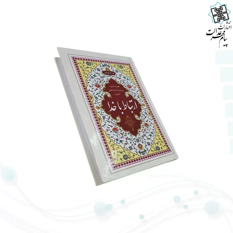 ارتباط با خدا جیبی جلد سلفون