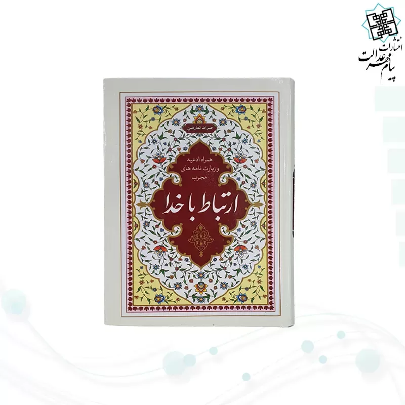 ارتباط با خدا جیبی جلد سلفون