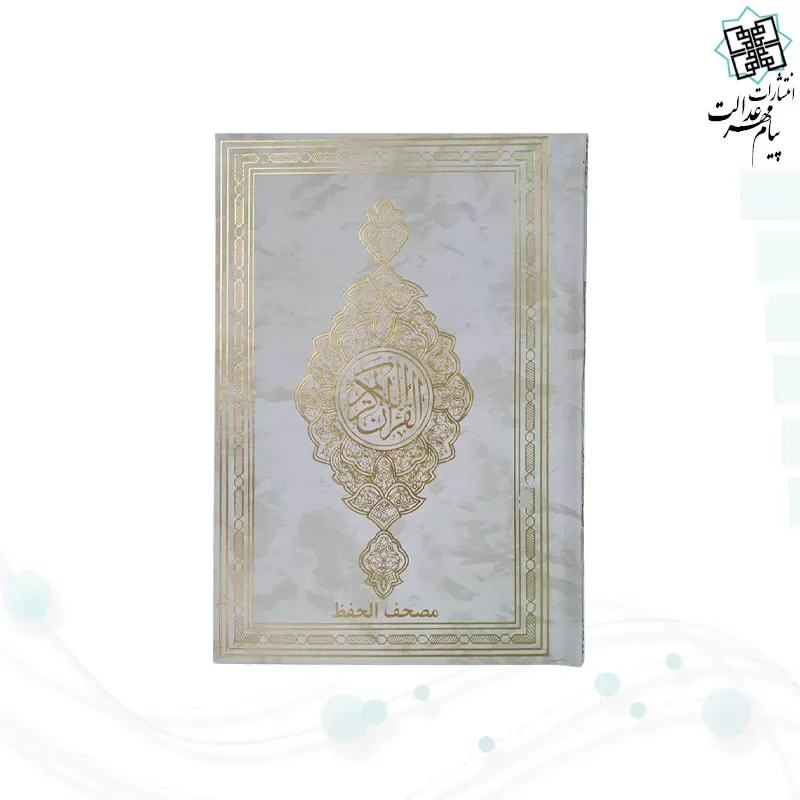قرآن رقعی بدون ترجمه مصحف الحفظ جلد گالینگور