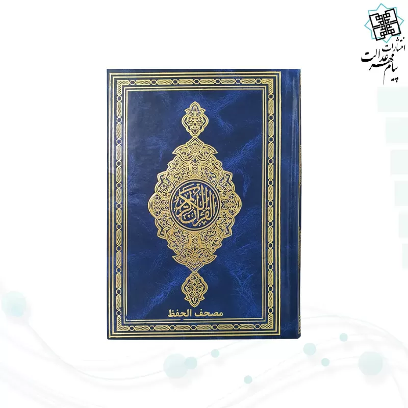 قرآن رقعی بدون ترجمه مصحف الحفظ جلد گالینگور