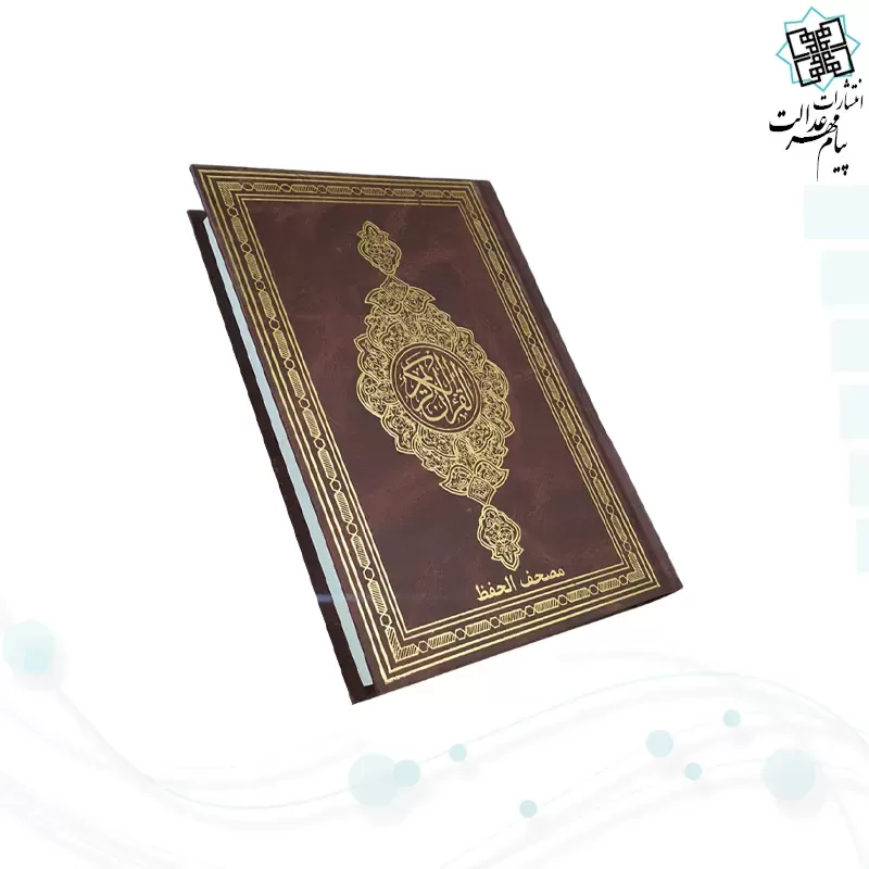 قرآن رقعی بدون ترجمه مصحف الحفظ جلد گالینگور