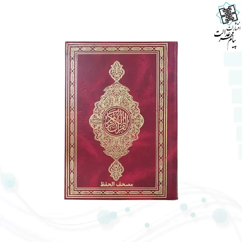 قرآن رقعی بدون ترجمه مصحف الحفظ جلد گالینگور