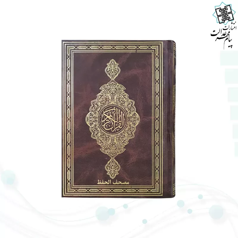 قرآن رقعی بدون ترجمه مصحف الحفظ جلد گالینگور