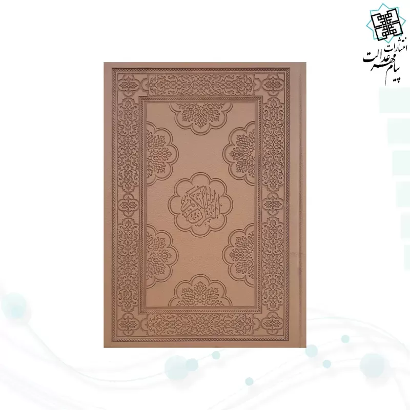 قرآن رحلی گلاسه چرم ترجمه مکارم بدون قاب