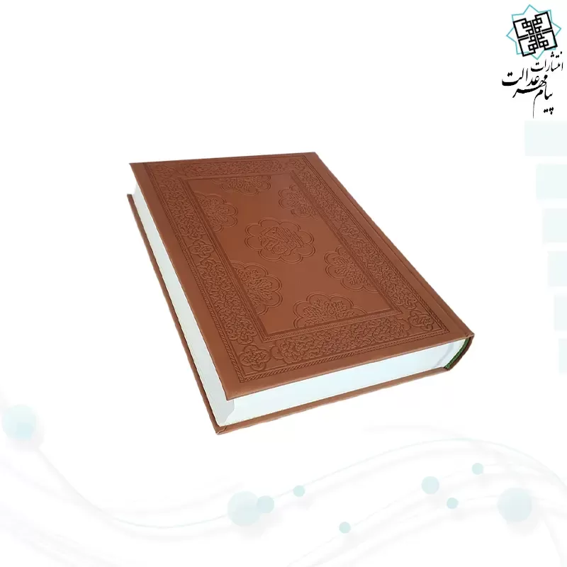 قرآن رحلی گلاسه چرم ترجمه مکارم بدون قاب